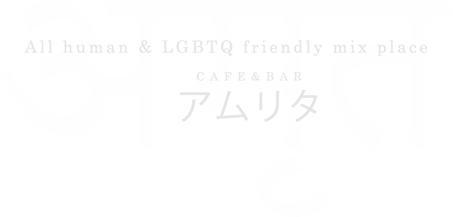 LGBT friendly mix bar CAFE&BAR アムリタ