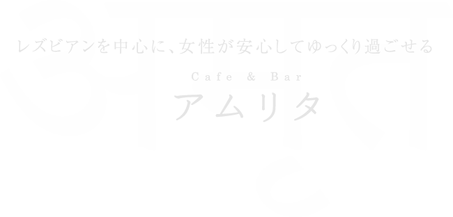 LGBT friendly mix bar CAFE&BAR アムリタ